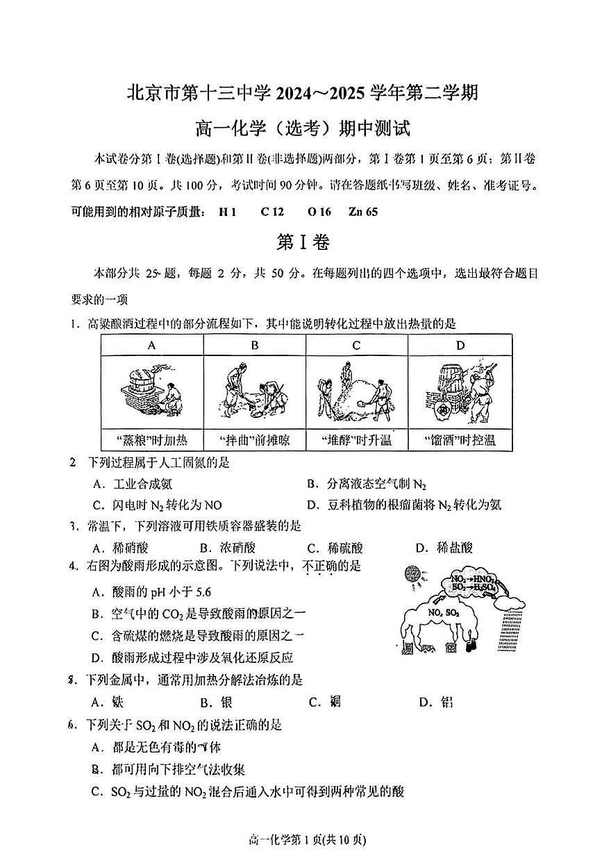 北京市第十三中学2024-2025学年高一下学期期中化学（选考）试题（含答案）第1页