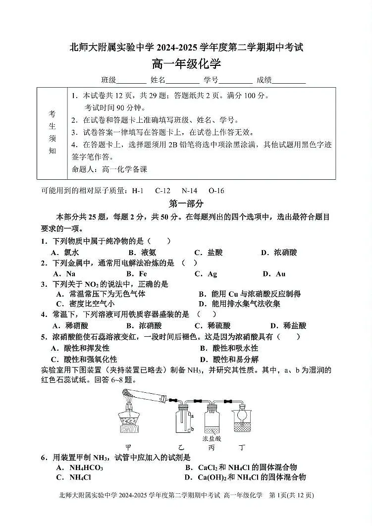 2025.4北师大实验高一下化学期中试题第1页
