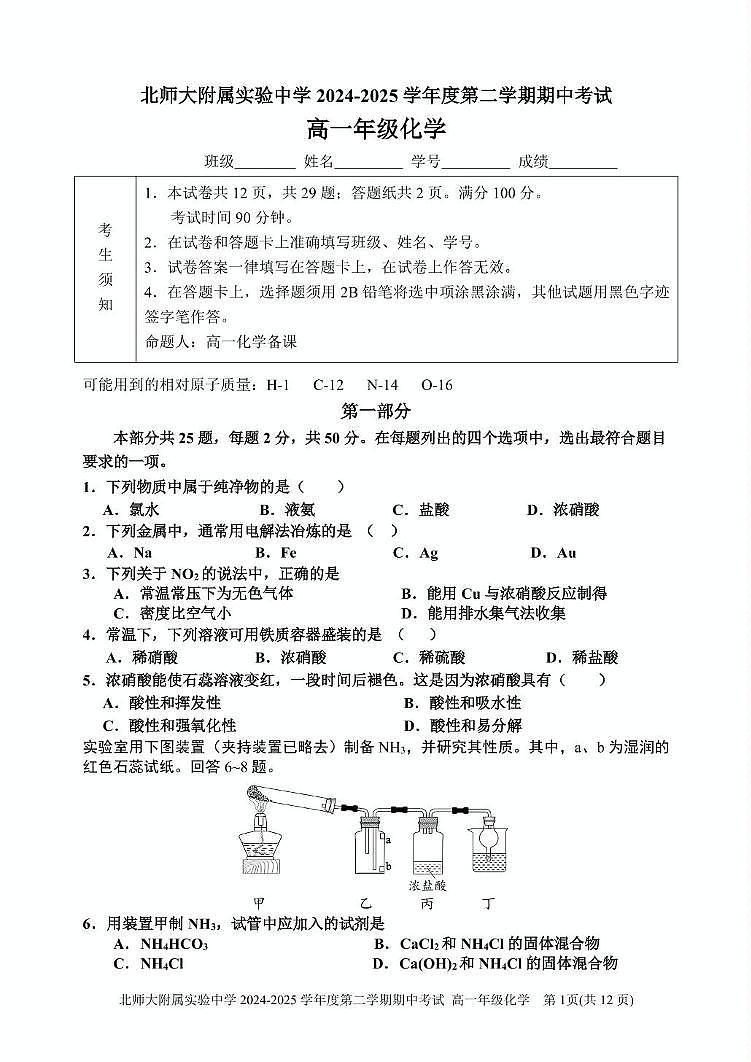 2025.4北师大实验高一下化学期中试题第1页