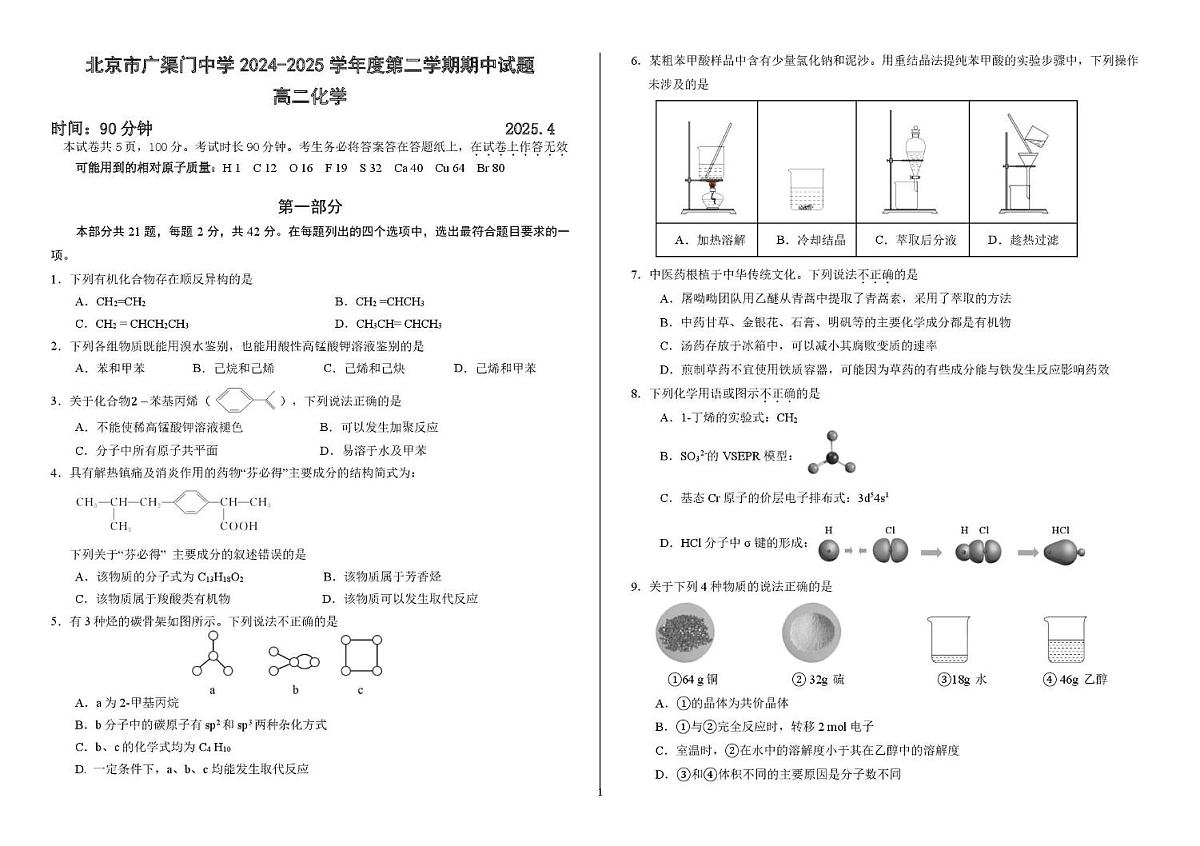 2025.4广渠门中学高二下化学期中试卷第1页