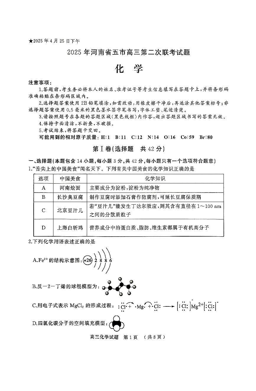 2025届河南省五市暨南阳市高三二模第二次联考 化学试题+答案第1页