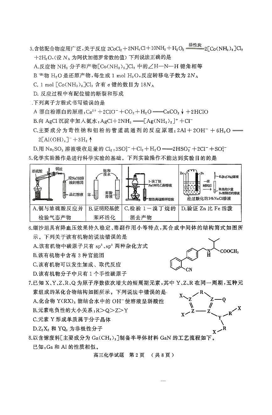 2025届河南省五市暨南阳市高三二模第二次联考 化学试题+答案第2页