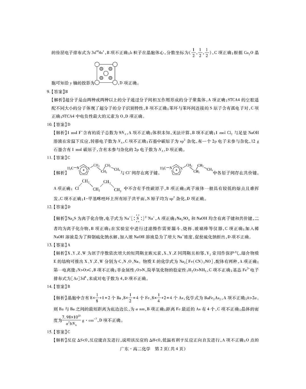 广东智慧上进2025年高二下学期4月期中联考化学答案第2页