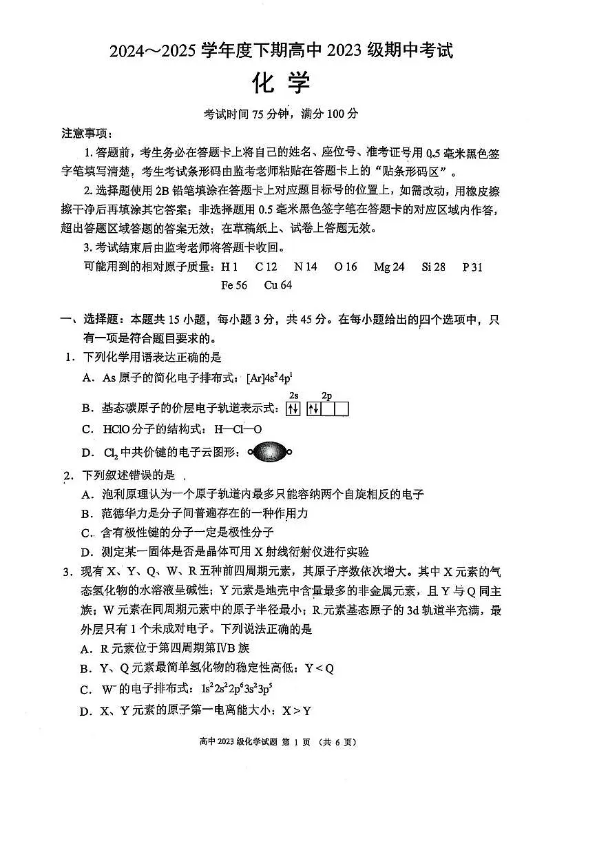 四川成都蓉城联盟2024~2025学年度下期高中高二期中考试化学试卷第1页