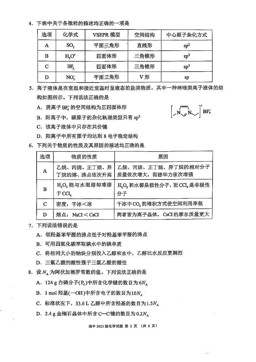 四川成都蓉城联盟2024~2025学年度下期高中高二期中考试化学试卷第2页