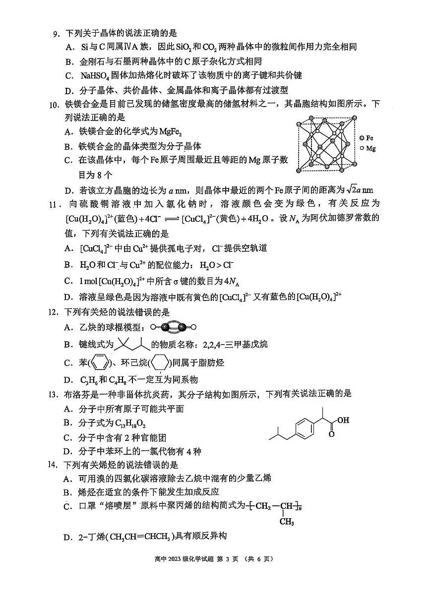 四川成都蓉城联盟2024~2025学年度下期高中高二期中考试化学试卷第3页