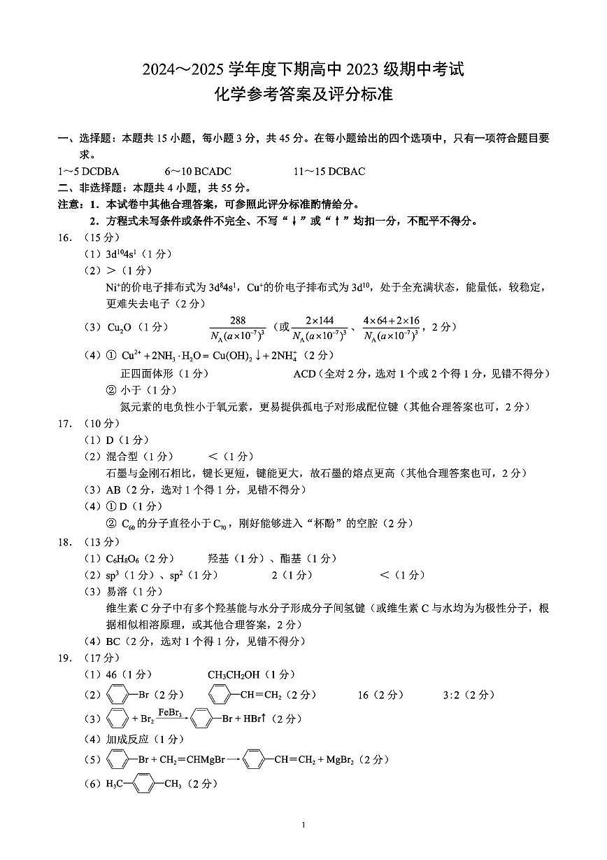 四川成都蓉城联盟2024~2025学年度下期高中高二期中考试化学答案第1页