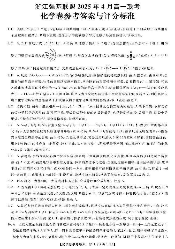 高一强基4月联考卷--化学DA第1页