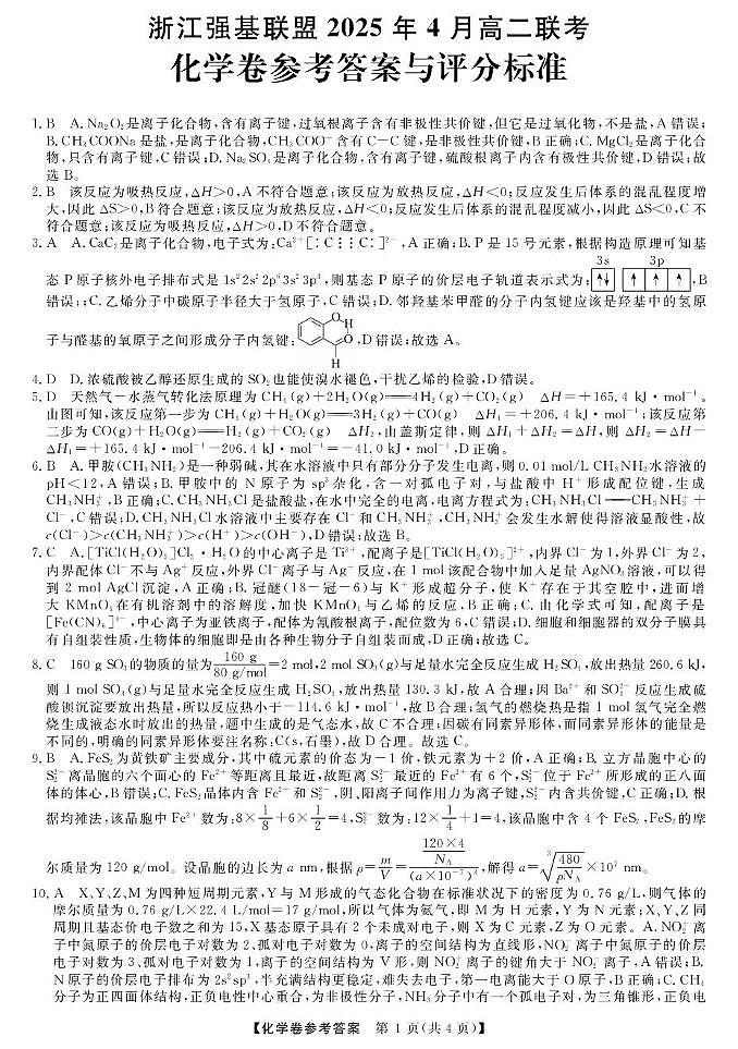 高二强基4月联考卷--化学DA第1页