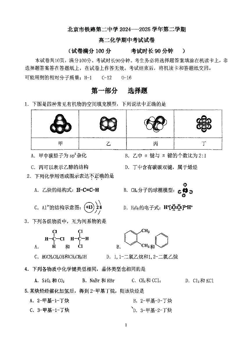 2025北京铁二中高二（下）期中真题化学试卷第1页