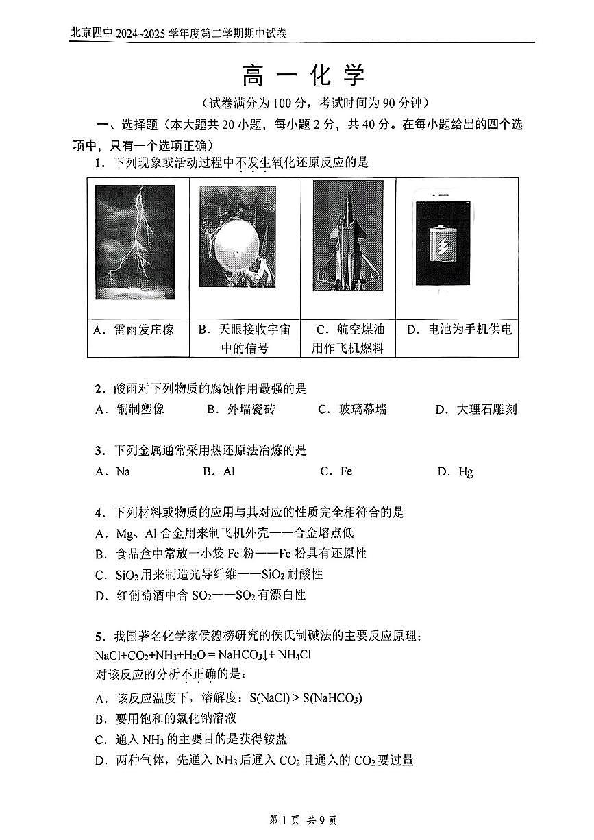 2025北京四中高一（下）期中真题化学试卷第1页