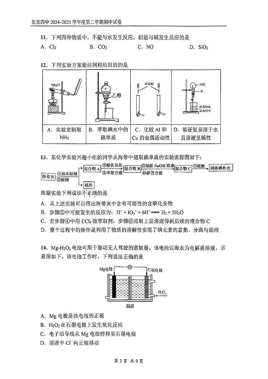 2025北京四中高一（下）期中真题化学试卷第3页