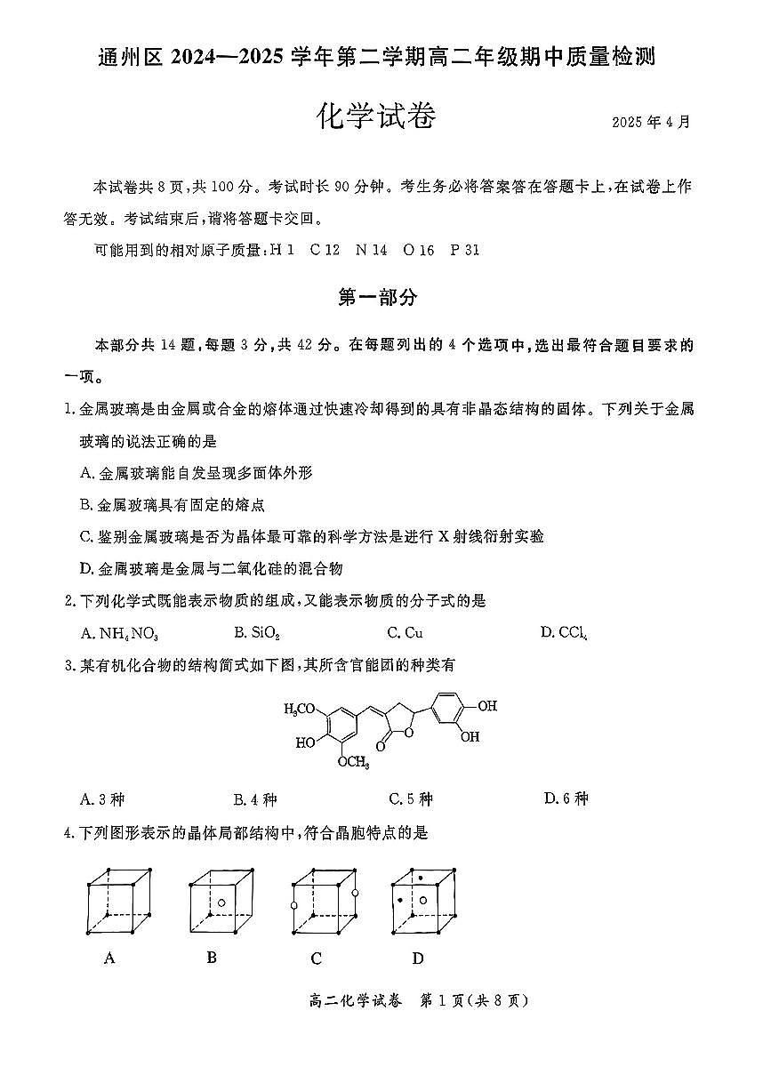 2025北京通州高二（下）期中真题化学试卷第1页