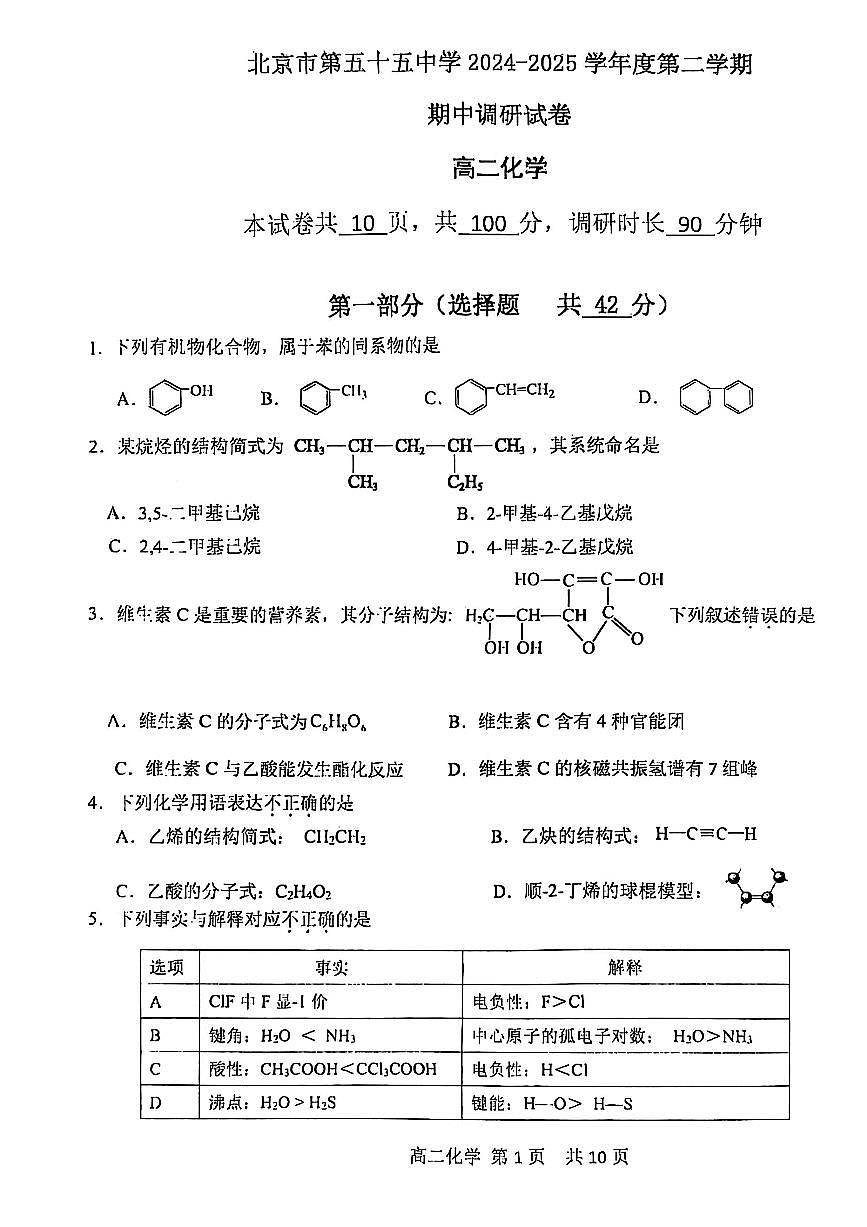 2025北京五十五中高二（下）期中真题化学试卷第1页