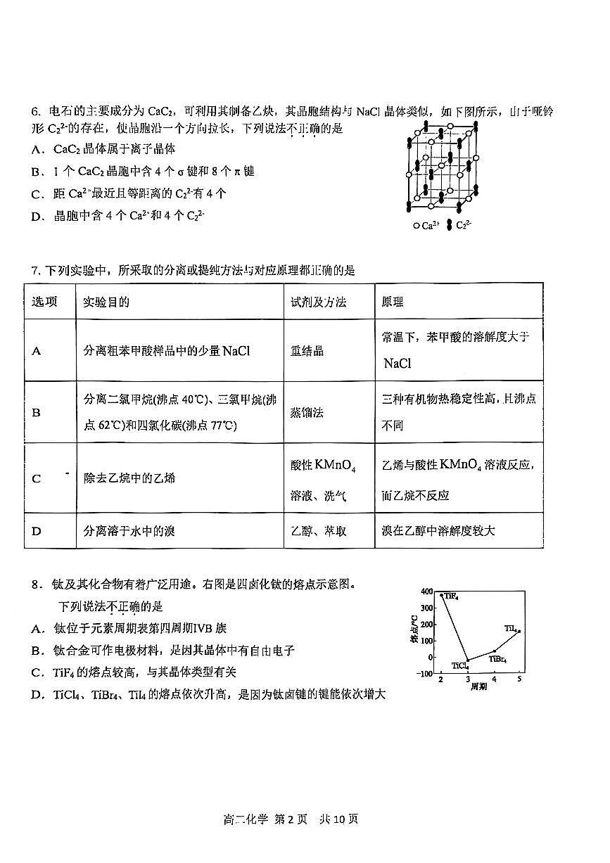 2025北京五十五中高二（下）期中真题化学试卷第2页