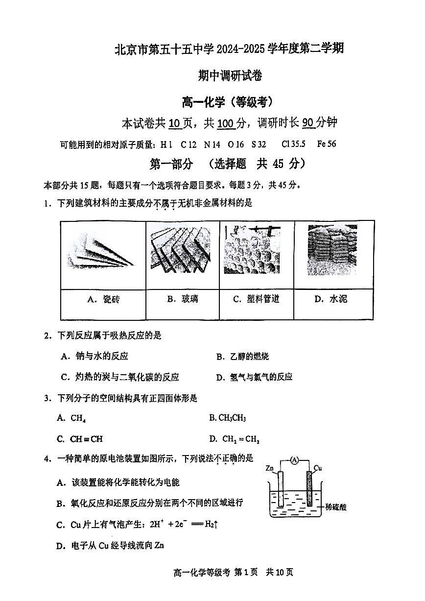 2025北京五十五中高一（下）期中真题化学（等级考）试卷第1页