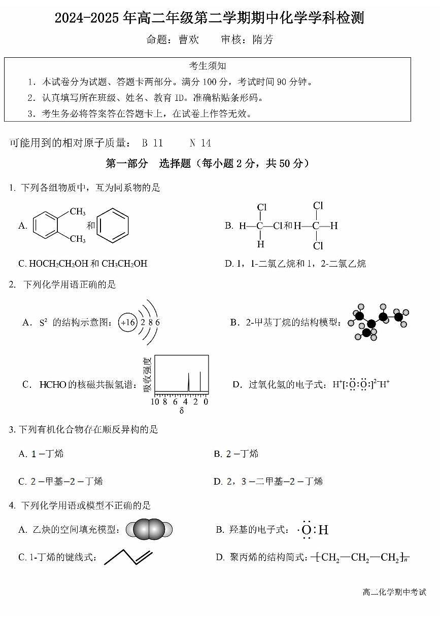 2025北京五十中高二（下）期中真题化学试卷第1页