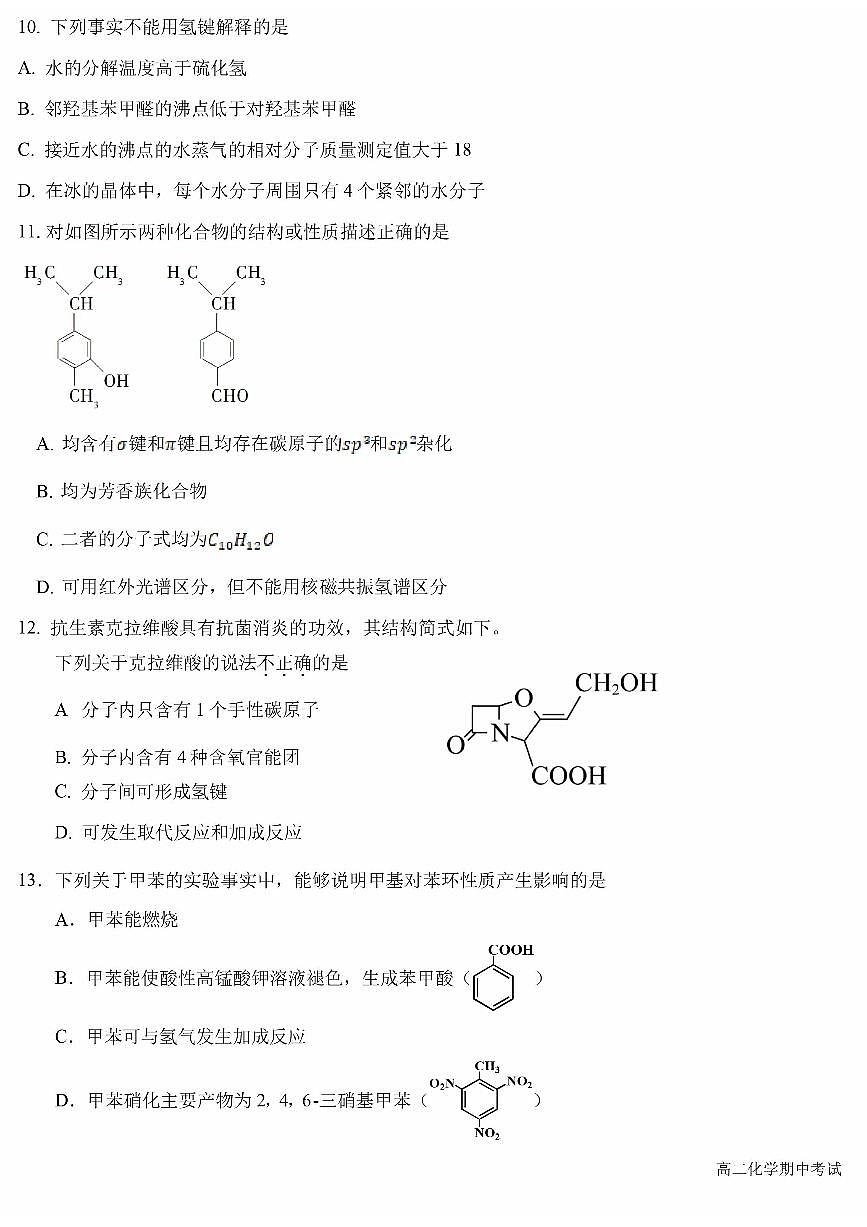 2025北京五十中高二（下）期中真题化学试卷第3页