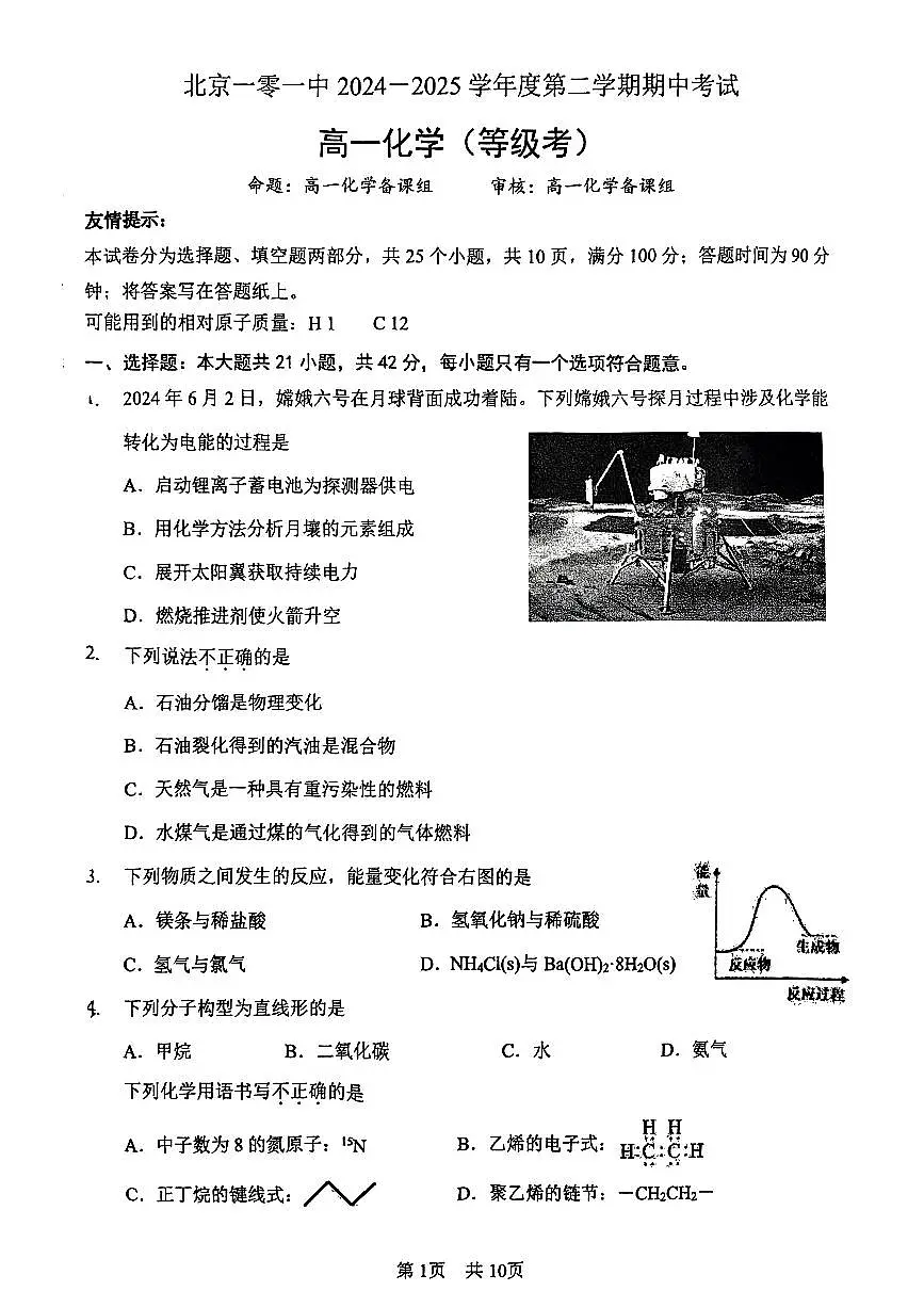 2025北京一零一中高一（下）期中真题化学（等级考）试卷第1页