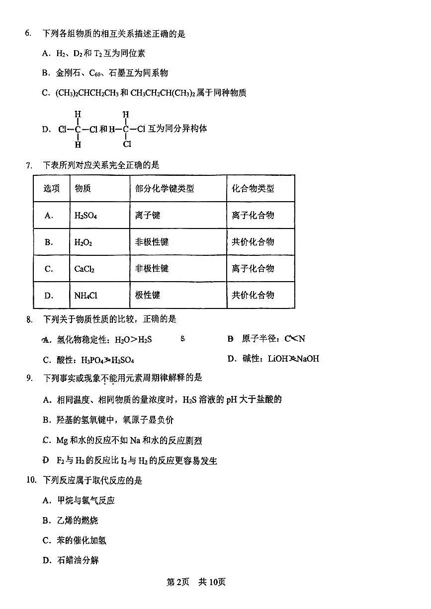 2025北京一零一中高一（下）期中真题化学（等级考）试卷第2页