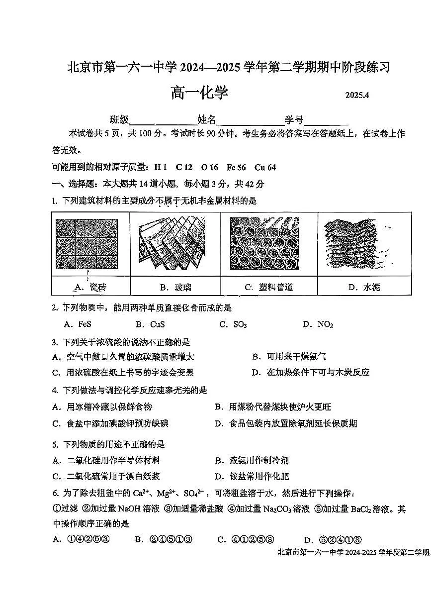 2025北京一六一中高一（下）期中真题化学试卷第1页