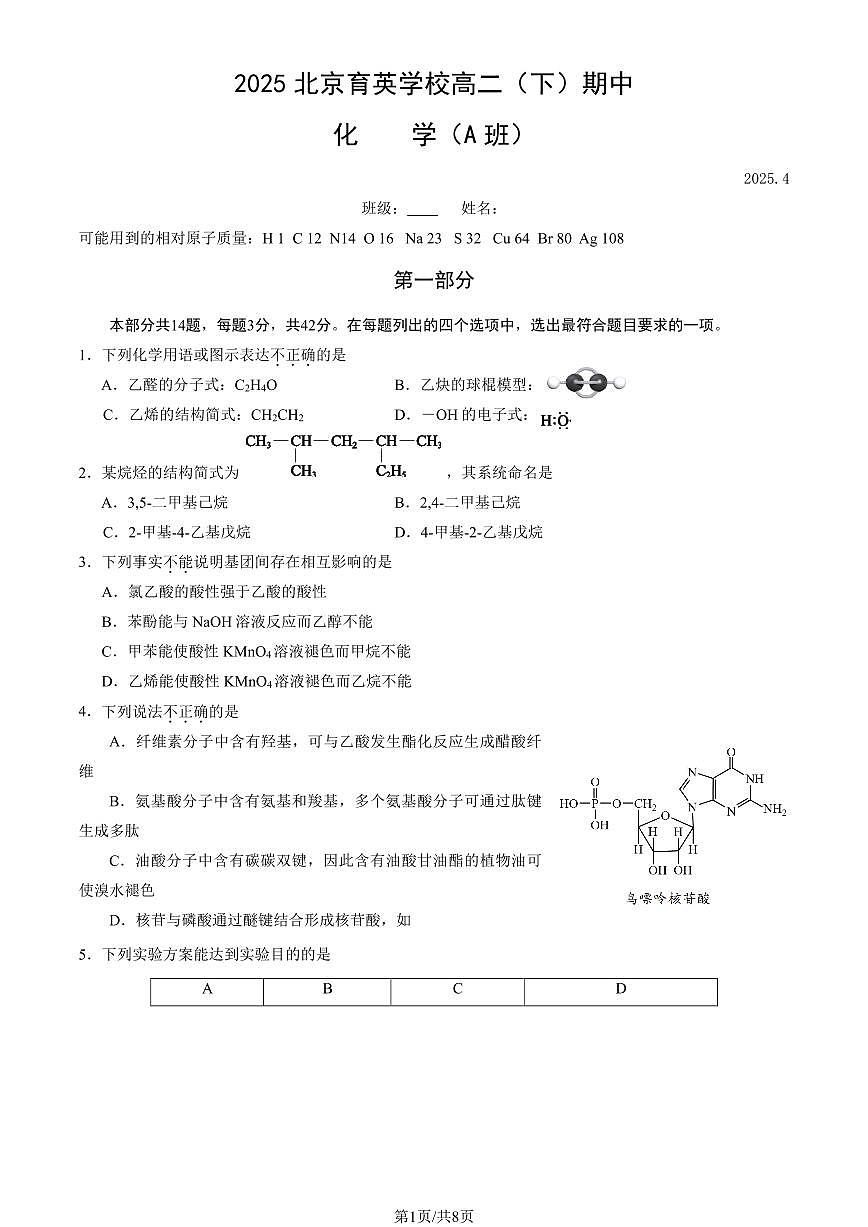 2025北京育英学校高二（下）期中真题化学（A卷）试卷第1页