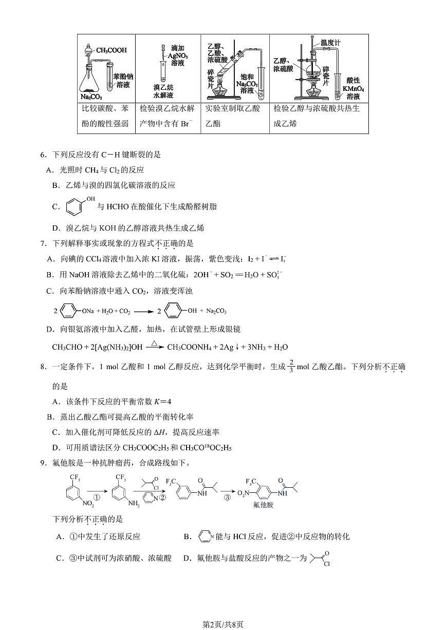 2025北京育英学校高二（下）期中真题化学（A卷）试卷第2页