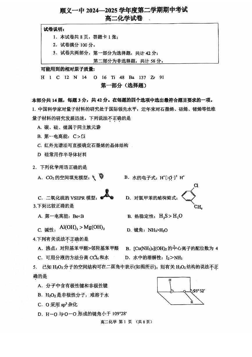 2025北京顺义一中高二（下）期中真题化学试卷第1页