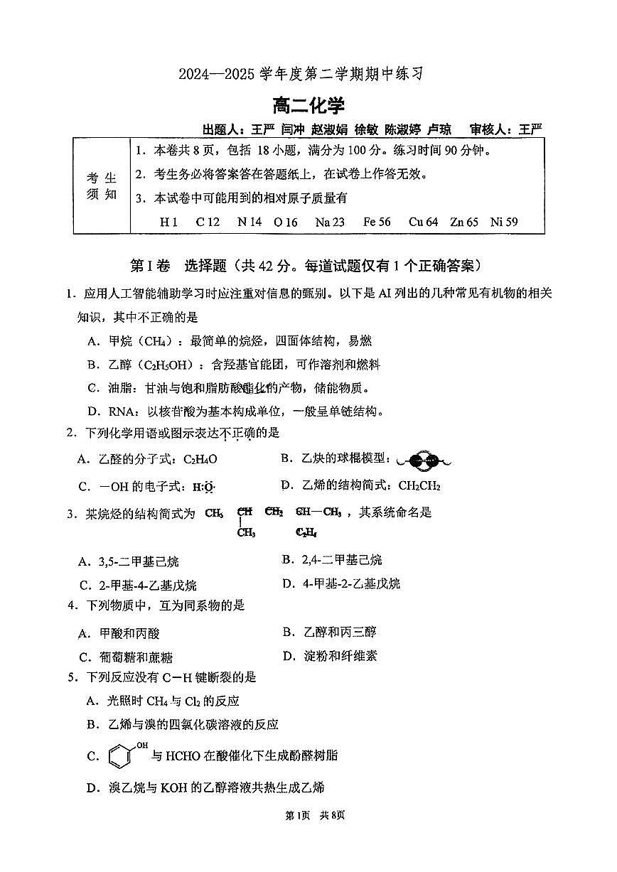 2025北京海淀进修学校高二（下）期中真题化学试卷第1页