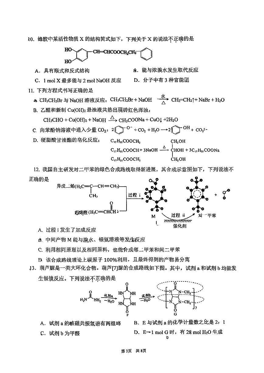 2025北京海淀进修学校高二（下）期中真题化学试卷第3页
