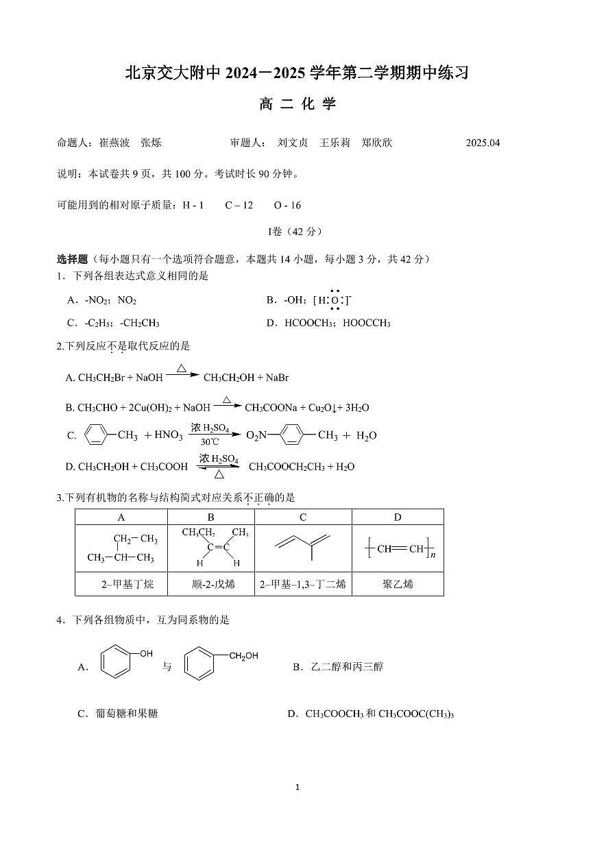 2025北京交大附中高二（下）期中真题化学试卷第1页