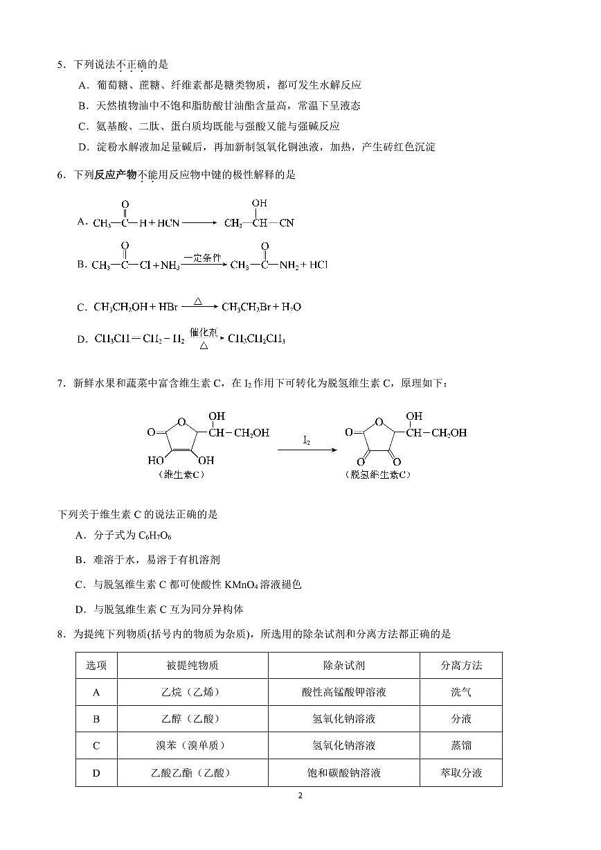 2025北京交大附中高二（下）期中真题化学试卷第2页