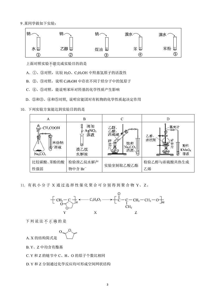 2025北京交大附中高二（下）期中真题化学试卷第3页