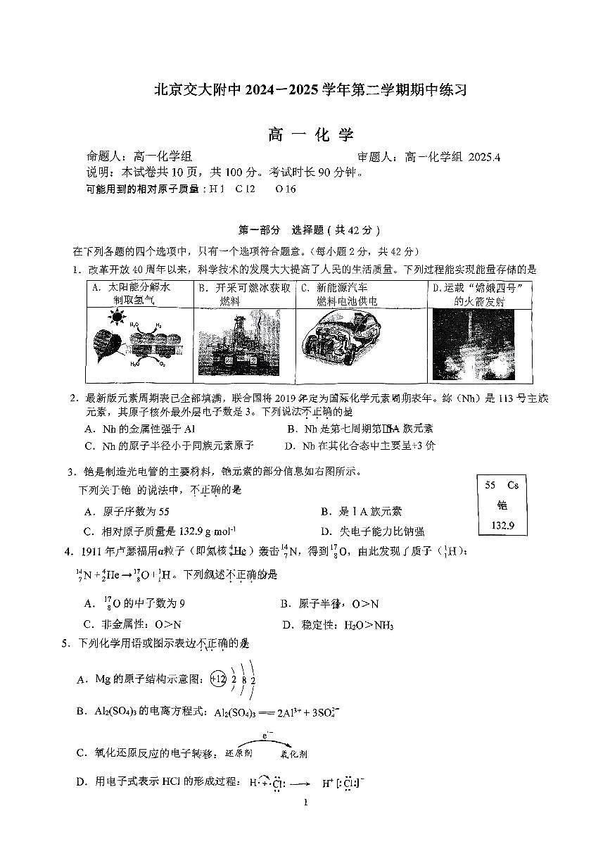 2025北京交大附中高一（下）期中真题化学（教师版）试卷第1页