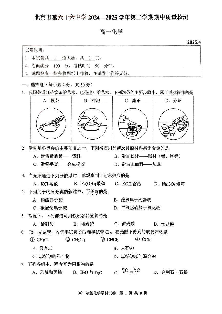 2025北京六十六中高一（下）期中真题化学试卷第1页
