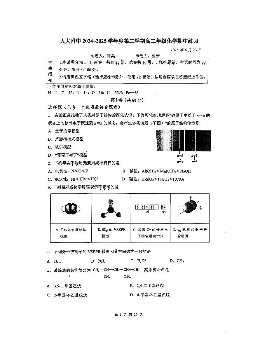 2025北京人大附中高二（下）期中真题化学试卷第1页