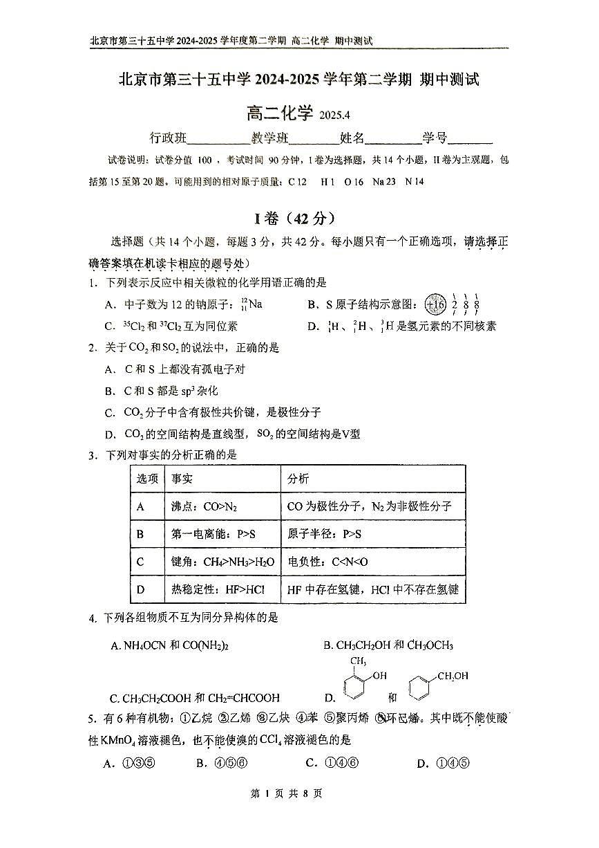 2025北京三十五中高二（下）期中真题化学试卷第1页