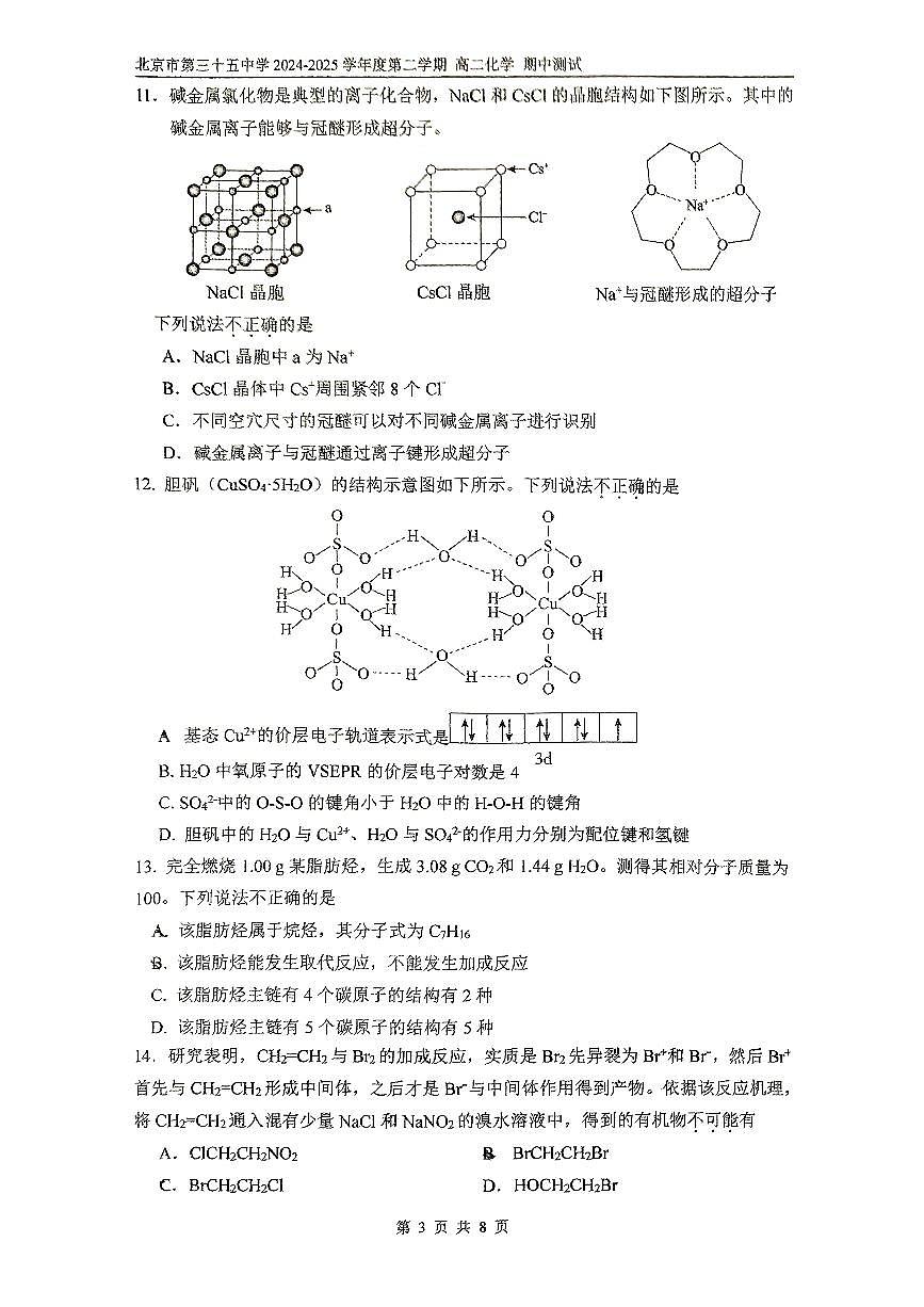 2025北京三十五中高二（下）期中真题化学试卷第3页