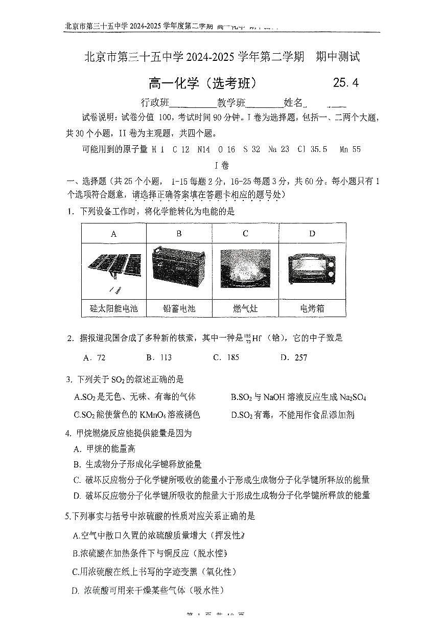 2025北京三十五中高一（下）期中真题化学（选考班）试卷第1页