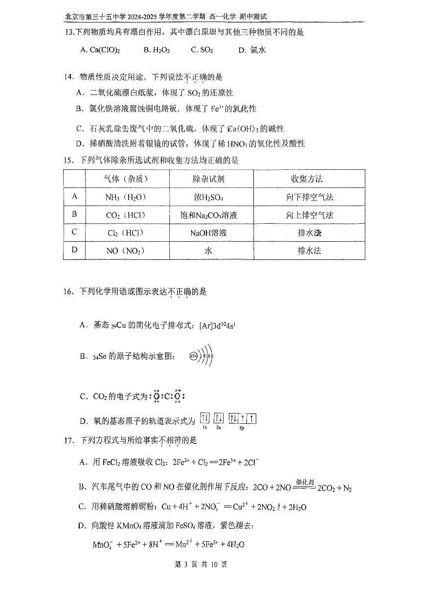 2025北京三十五中高一（下）期中真题化学（选考班）试卷第3页