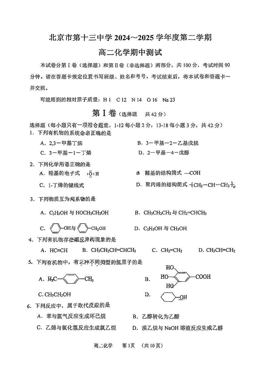2025北京十三中高二（下）期中真题化学试卷第1页