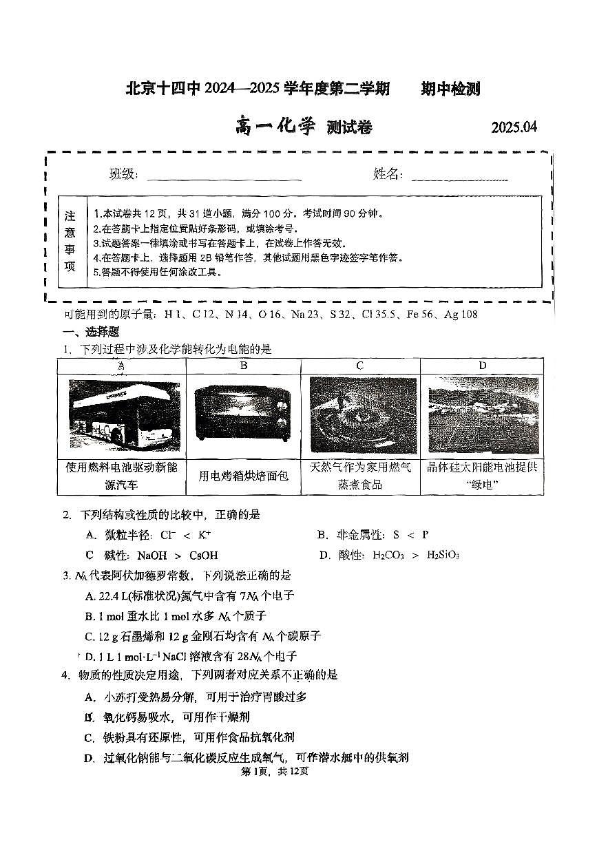 2025北京十四中高一（下）期中真题化学试卷第1页