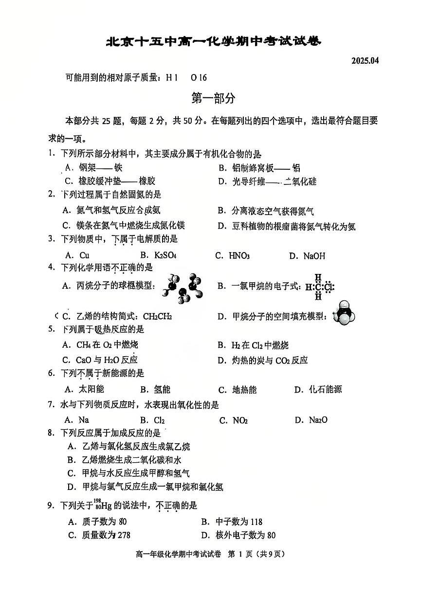 2025北京十五中高一（下）期中真题化学试卷第1页