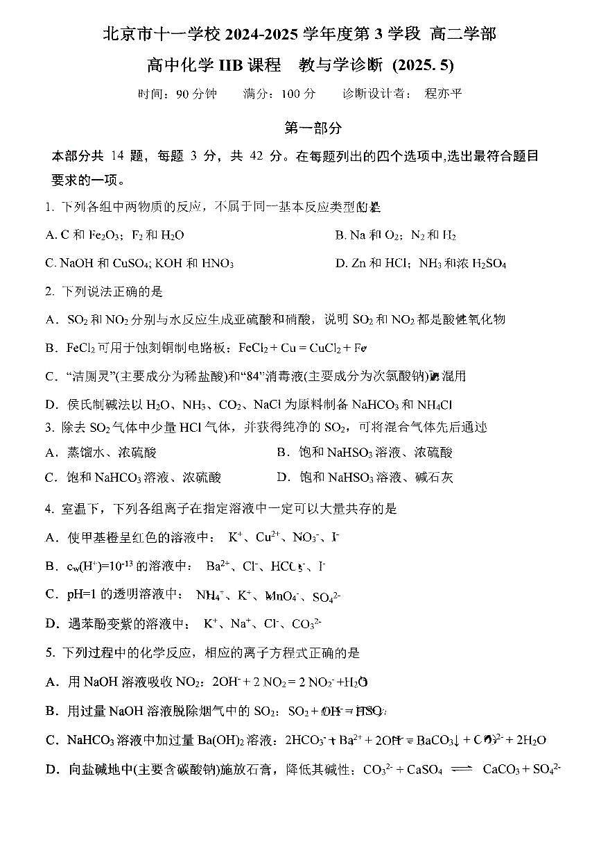 2025北京十一学校高二（下）期中真题化学（IIB）试卷第1页