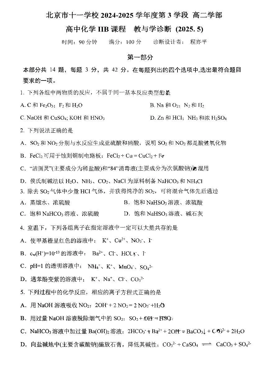 2025北京十一学校高二（下）期中真题化学（IIB）试卷第1页