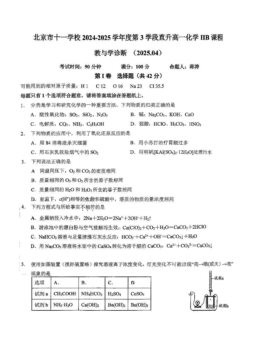 2025北京十一学校高一（下）期中真题化学（IIB）试卷第1页