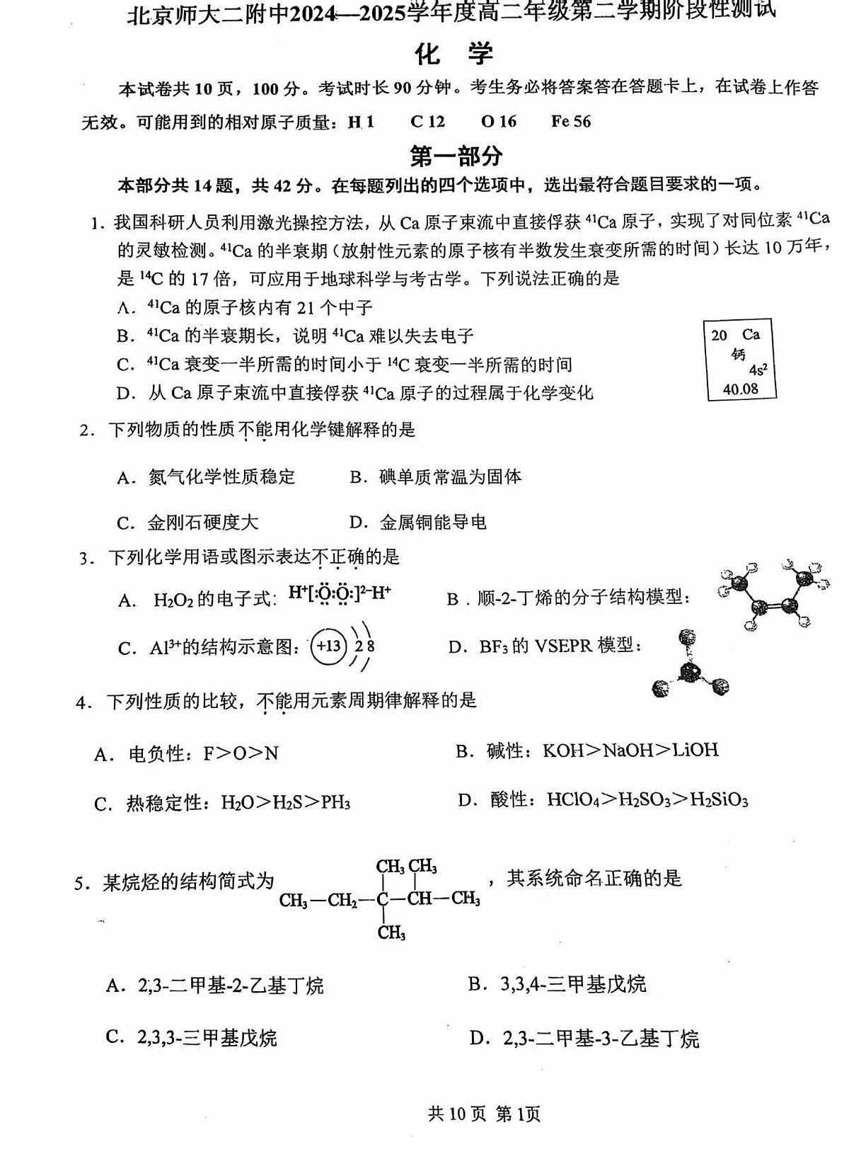 2025北京北师大二附中高二（下）期中真题化学试卷第1页