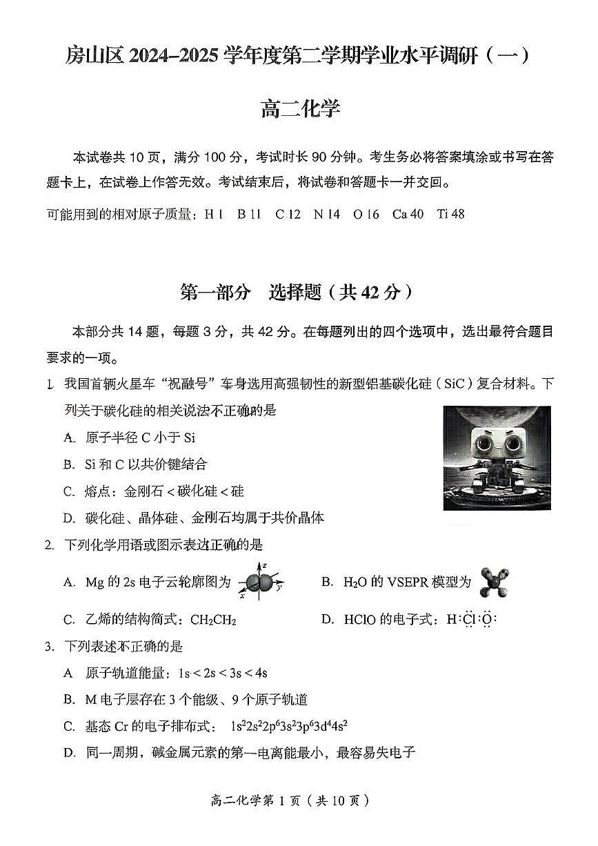 2025北京房山高二（下）期中真题化学试卷第1页