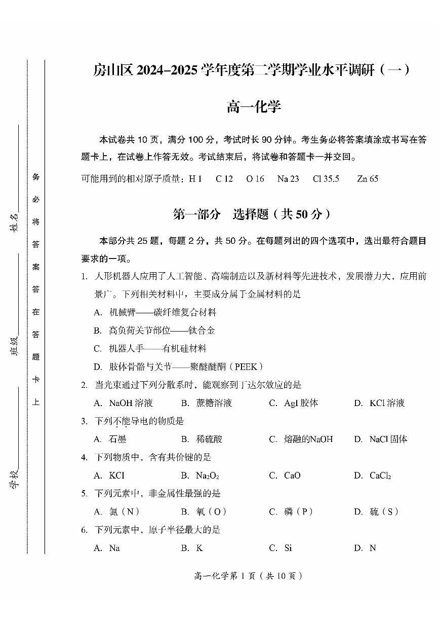 2025北京房山高一（下）期中真题化学试卷第1页