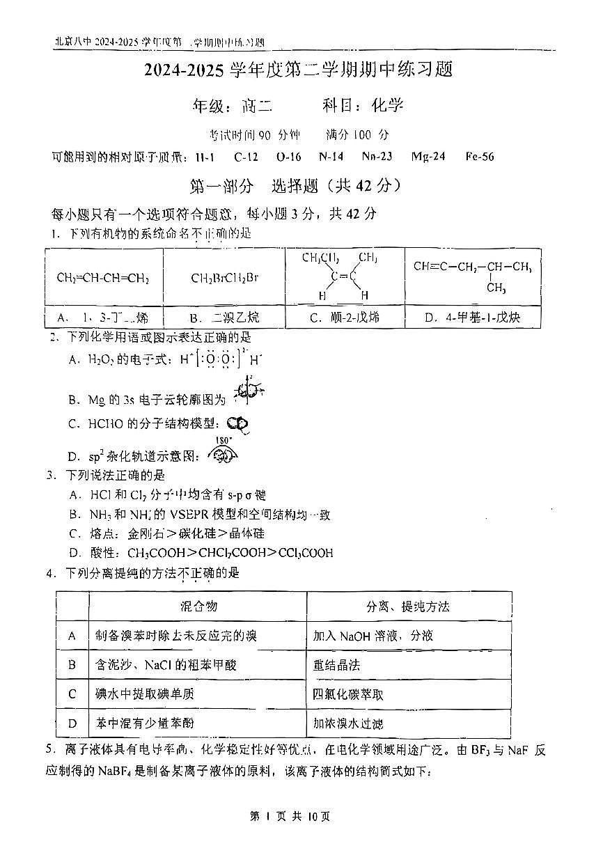 2025北京八中高二（下）期中真题化学（教师版）试卷第1页